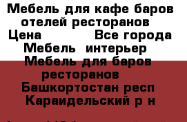 Мебель для кафе,баров,отелей,ресторанов › Цена ­ 5 000 - Все города Мебель, интерьер » Мебель для баров, ресторанов   . Башкортостан респ.,Караидельский р-н